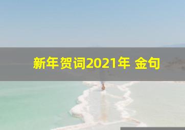 新年贺词2021年 金句